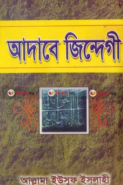 adabe jindegi (আদাবে জিন্দেগী)