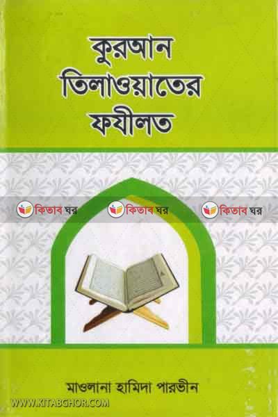 quran tlaoter fazital (কুরআন তিলাওয়াতের ফযীলত)
