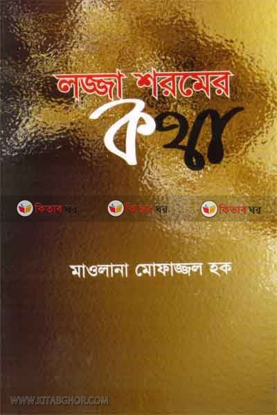 lajja shoromer kotha (লজ্জা শরমের কথা)