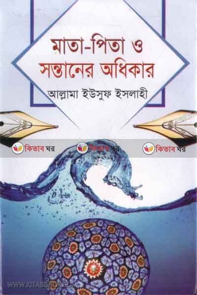 mata-pitar o santaner adikar (মাতা-পিতা ও সন্তানের অধিকার)