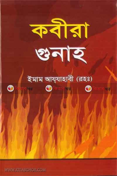 kobira gunah by khandokar prokashoni (কবীরা গুনাহ)