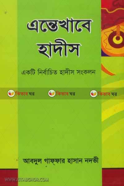 entekhabe hadis 1 o 2 (এন্তেখাবে হাদীস (১ম ও ২য়))