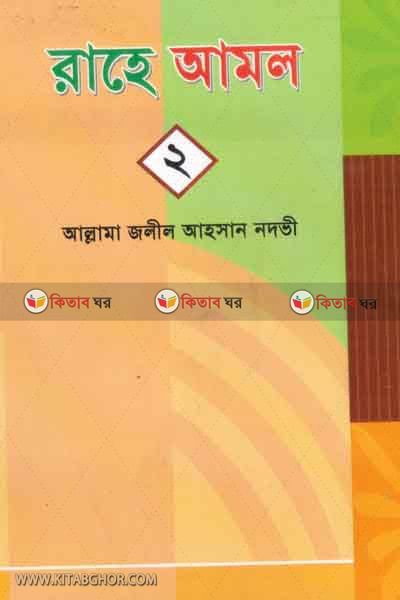 rahe amol 2part by khandokar (রাহে আমল (২য় খণ্ড ))