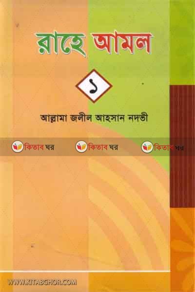 rahe amol 1part by khandokar (রাহে আমল (১ম খণ্ড))