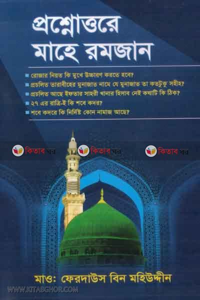 prosnottore mahe romjan (প্রশ্নোত্তরে মাহে রমজান)