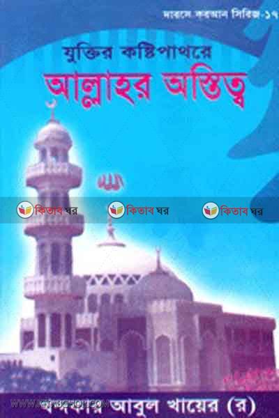 juktir kasti pathore allahor astitto (যুক্তির কষ্টি পাথরে আল্লাহর অস্তিত্ব)