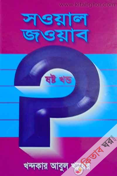 sowal jowab (সওয়াল জওয়াব ৬ষ্ঠ খন্ড)