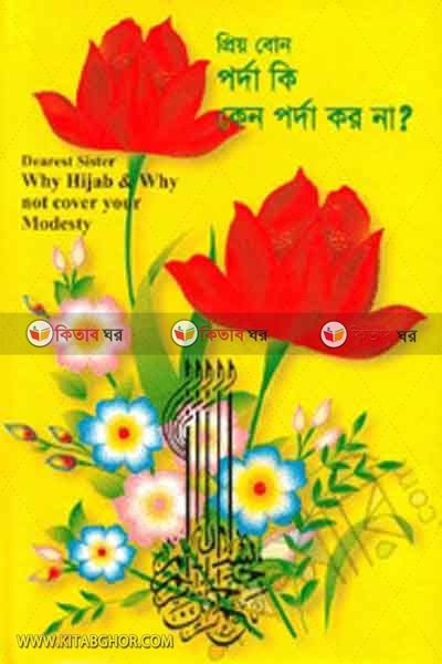 prio bon !porda ki keno porda korona? (প্রিয় বোন ! পর্দা কি কেন পর্দা করনা?)