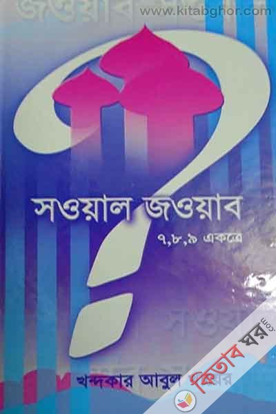 sowal jowab 7-8-9 (সওয়াল জওয়াল (সপ্তম , অষ্টম ও নবম খন্ড ))