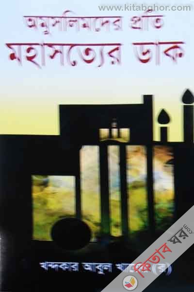 omuslimder proti mohasotter dak (অমুসলিমদের প্রতি মহাসত্যের ডাক)