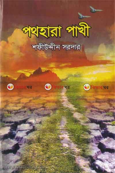 pothhara pakhi (পথহারা পাখী)