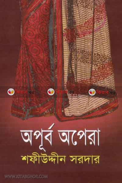 oporbo opera (অপূর্ব অপেরা )