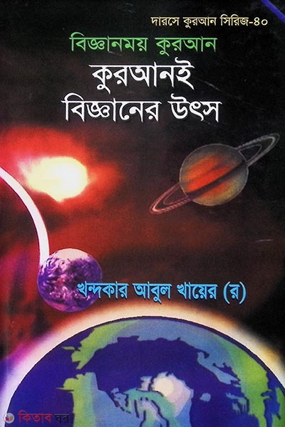 Quran E Bigganer Utsho (কুরআনই বিজ্ঞানের উৎস)