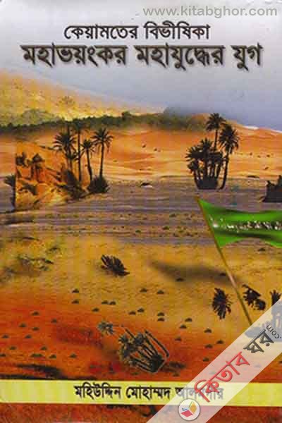 keamoter bivishika maha vayankor mahazudder zug (protom khondo) (কেয়ামতের বিভীষিকা মহাভয়ংকর মহাযুদ্ধের যুগ (প্রথম খণ্ড))