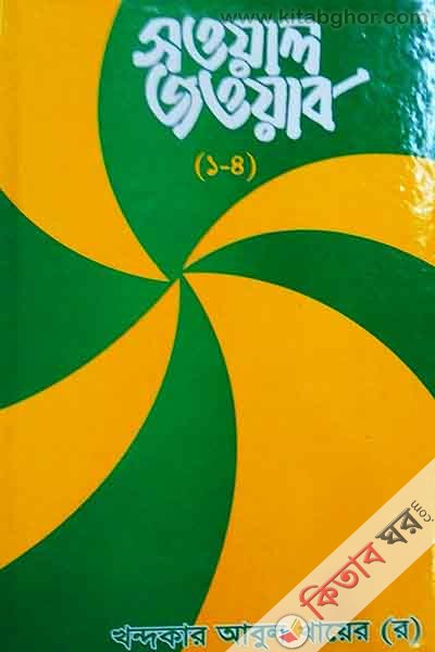 soyal joyab (সওয়াল জওয়াল (১-৪))
