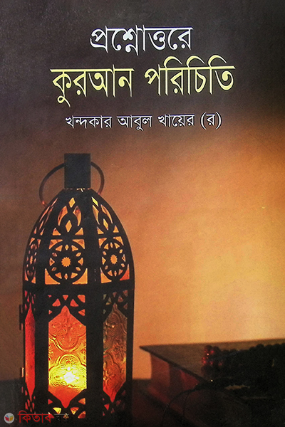 prosnottare qurab porecheti (প্রশ্নোত্তরে কোরআন পরিচিতি)