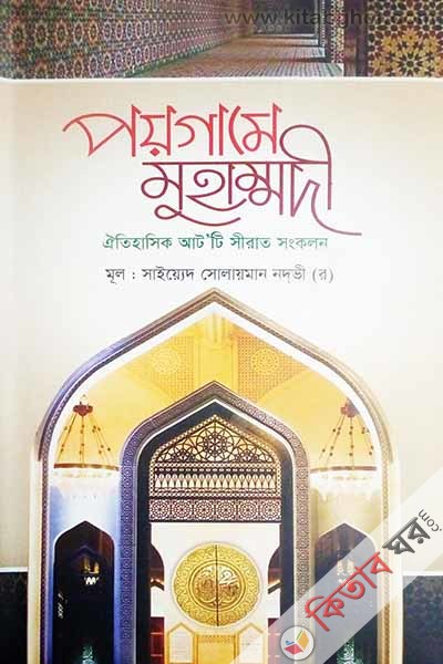 poygame muhammodee (পয়গামে মুহাম্মদী)