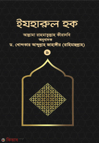 ejoharul haque-1st-part (ইযহারুল হক (১ম খণ্ড))