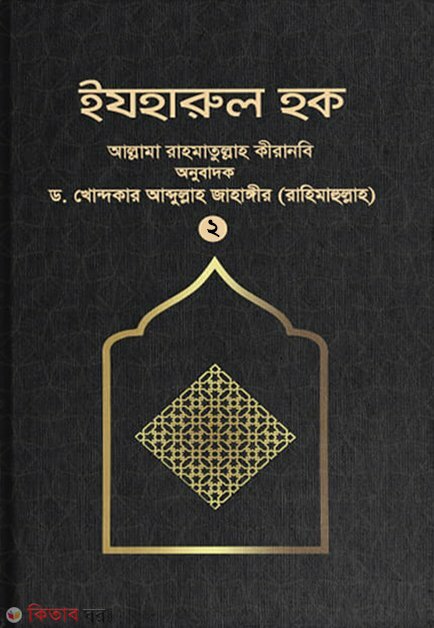 ejoharul haque-2 st-part (ইযহারুল হক (২য় খণ্ড))