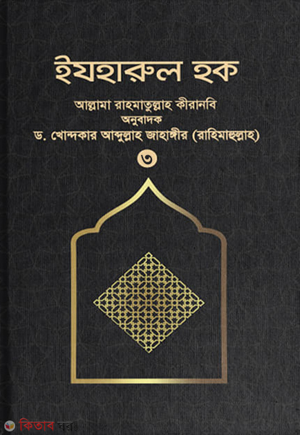 ejoharul haque-3 st-part (ইযহারুল হক (৩য় খণ্ড))