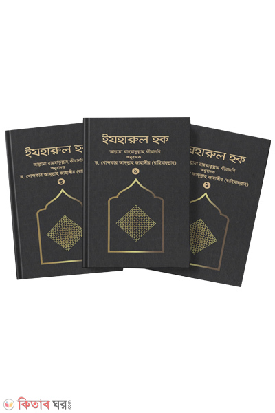 ejoharul haque-1-3 st-part (ইযহারুল হক (১ম-৩য় খণ্ড))