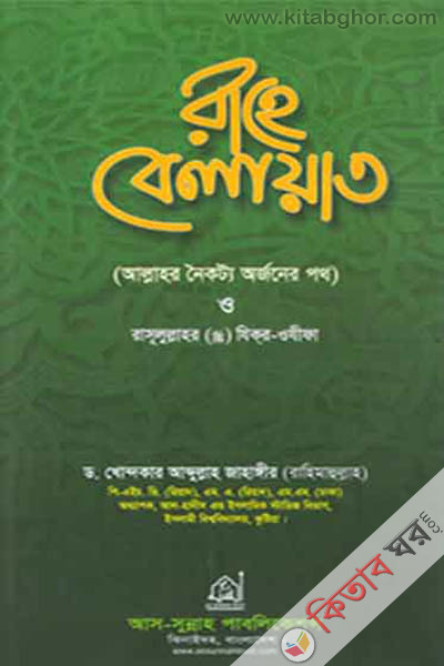rahe belayet o rasulullahor jikir-ojifa (রাহে বেলায়াত ও রাসুলূল্লাহর যিকর-ওযীফা)