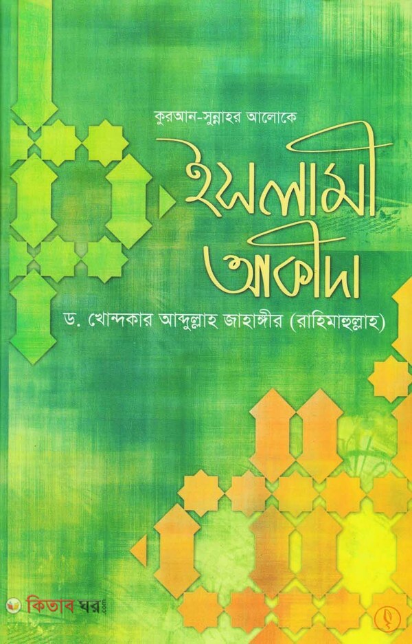 quran sunnar aloke islami aqida (কুরআন সুন্নাহর আলোকে ইসলামী আকীদা)
