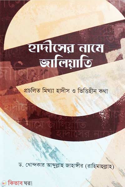 hadiser name jaliati procolito mitta hadis o vittihin khotha (হাদীসের নামে জালিয়াতি)