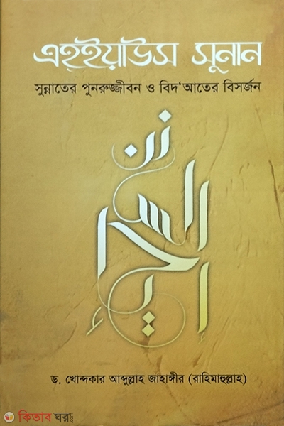 Ehyaus Sunan (এহইয়াউস সুনান)