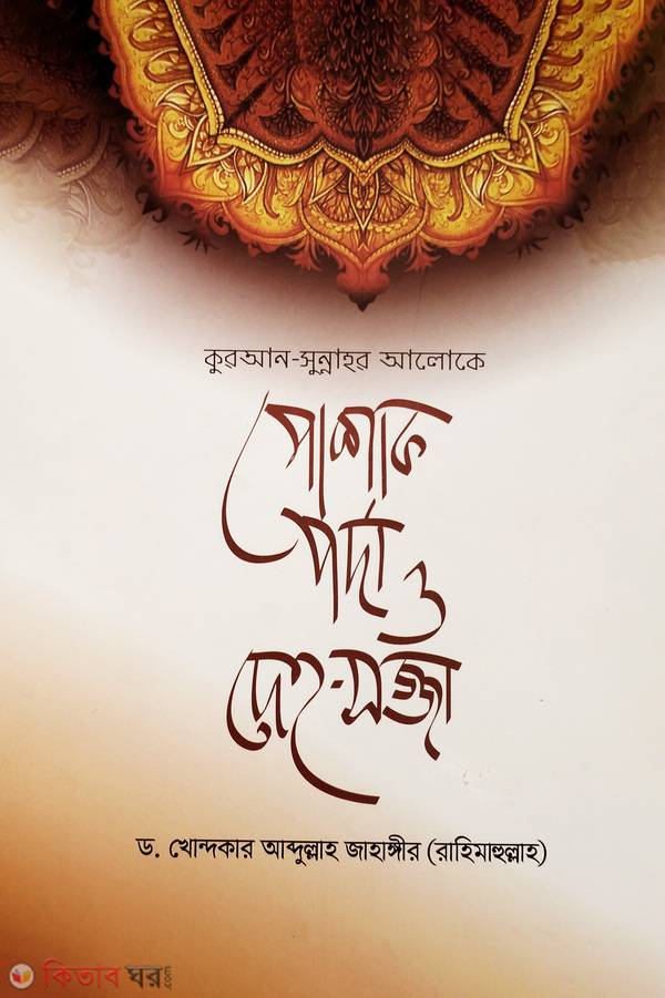 quran hadiser aloke poshak porda o deh-sojja (কুরআন-সুন্নাহর আলোকে পোশাক, পর্দা ও দেহ-সজ্জা)