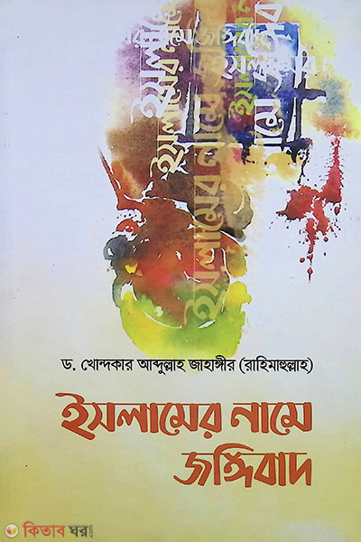islamer name joggibad (ইসলামের নামে জঙ্গিবাদ)