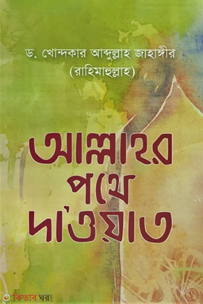 allahor pothe daoat  (আল্লাহর পথে দা’ওয়াত)