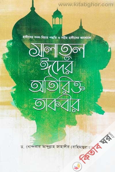 sohi hadiser aloke salatul ider otirikto takbir (সহীহ হাদীসের আলোকে সালাতুল ঈদের অতিরিক্ত তাকবীর)