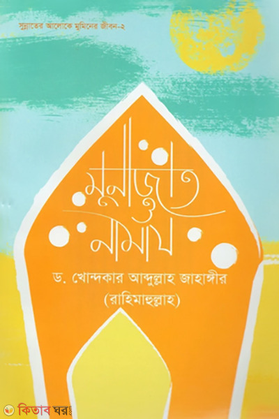 munajat o namaj (মুনাজাত ও নামায )