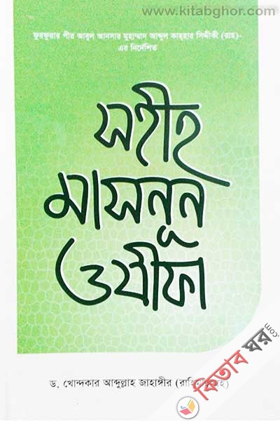 sohih masnun ozifa (সহীহ মাসনুন ওযীফা)