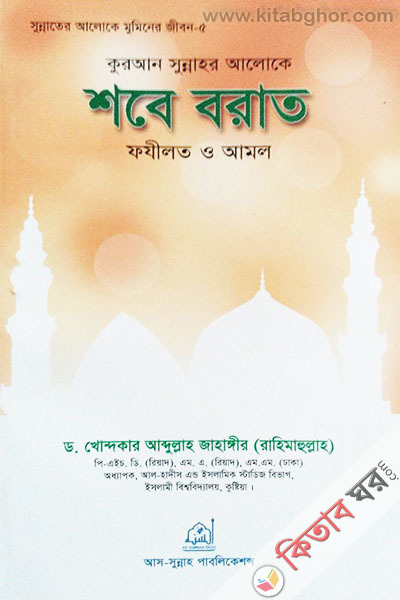 sabe-barat fajilat o amol (শবে-বরাত ফযীলত ও আমল)