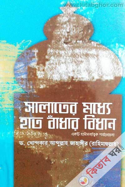 salater modde hat badar bidan (সালাতের মধ্যে হাত বাধার বিধান)