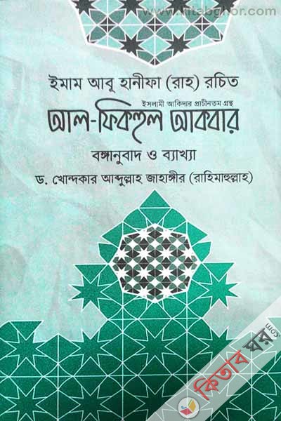 al-fikhul akbar (আল-ফিকহুল আকবার)
