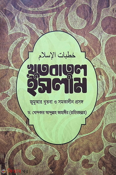khotbatul islam (খুতবাতুল ইসলাম)