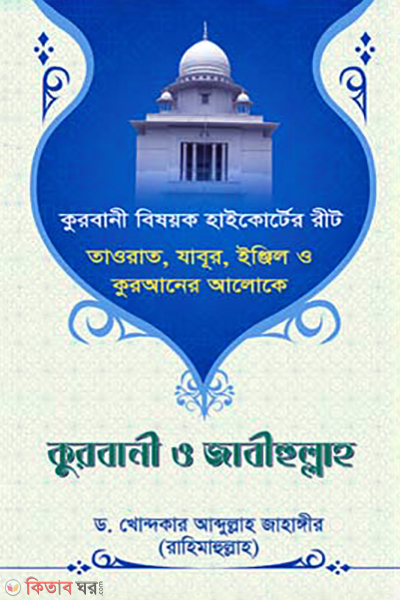 qurbani o zabihullah (কুরবানী ও জাবীহুল্লাহ)