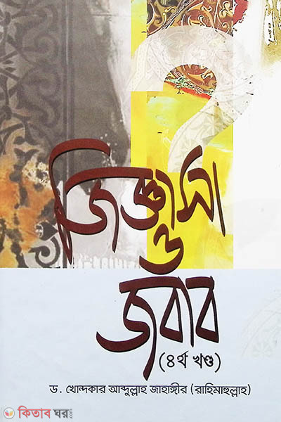 Jiggasa O Jobab (4th Part)  (জিজ্ঞাসা ও জবাব (৪র্থ খণ্ড))
