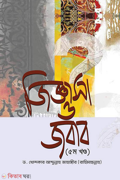 Jiggasa O Jobab (5th Part)  (জিজ্ঞাসা ও জবাব ৫ম খণ্ড))