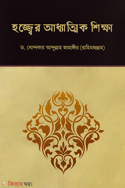 Hajjer Attadic Shikkha (হজ্জের আধ্যত্মিক শিক্ষা)