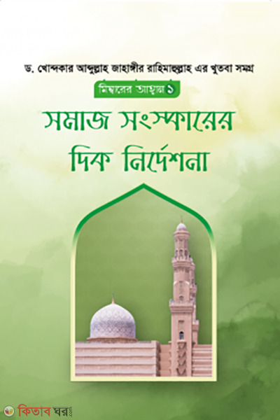 somaj songskarer dik nirdeshona (সমাজ সংস্কারের দিক নির্দেশনা)