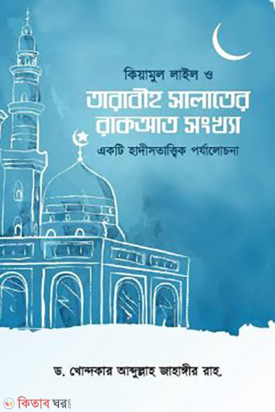 kiamul lail o tarabih salater rakat shongkha (কিয়ামুল লাইল ও তারাবীহ সালাতের রাকআত সংখ্যা)