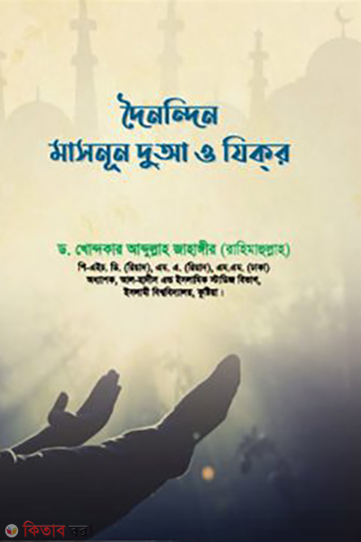 doinondin masnun dua o zikr (দৈনন্দিন মাসনূন দুআ ও যিকর)