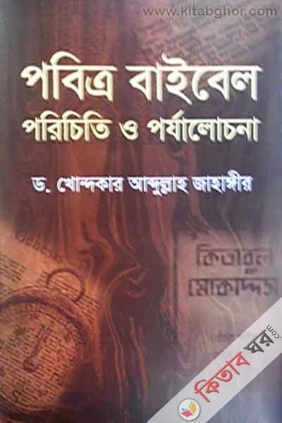 pabitro baibel parichiti o parzalochona (পবিত্র বাইবেল পরিচিতি ও পর্যালোচনা)