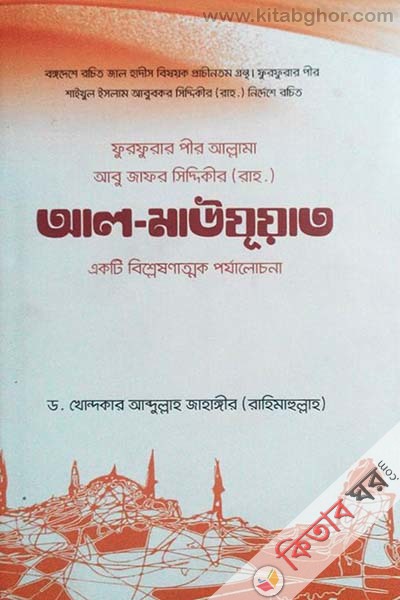 Furfurar Pir Allama Abu Jafor Siddiqi Rochito Al-Mauzuat  (ফুরফুরার পীর আল্লামা আবু জাফর সিদ্দিকী রচিত আল-মাউযুয়াত : একটি বিশ্লেষণাত্মক পর্যালোচনা)