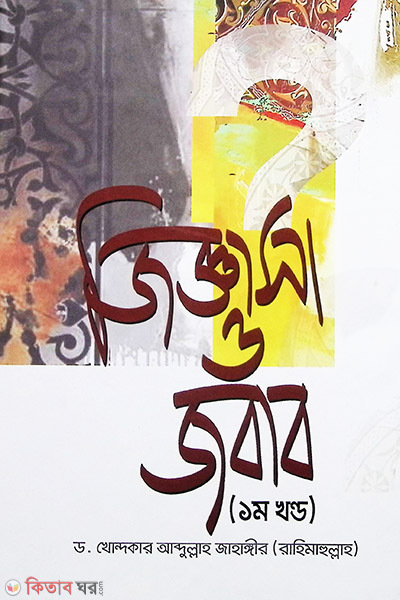 Jiggasa O Jobab (1st Part)  (জিজ্ঞাসা ও জবাব (১ম খণ্ড))