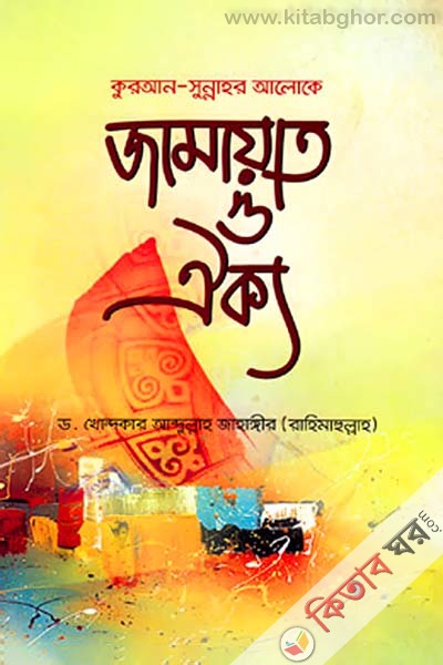 Quran Sunnahor Aloke jamayat O Oikky  (কুরআন সুন্নাহর আলোকে জামায়াত ও ঐক্য)